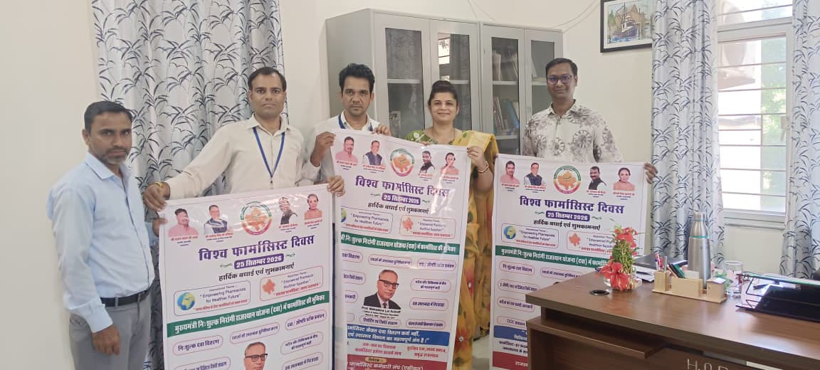 विश्व फार्मासिस्ट दिवस पर आईएमए हॉल में जिलास्तरीय कार्यक्रम कल, पोस्टर का विमोचन  