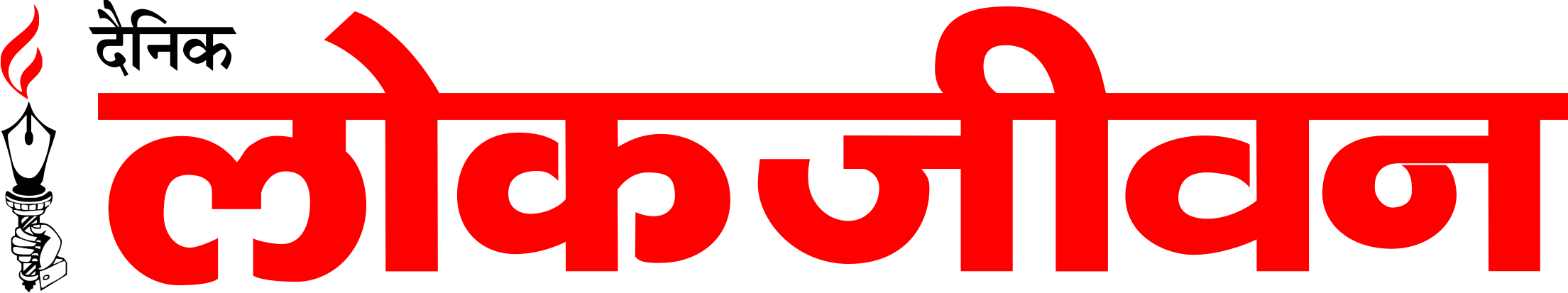 लोकजीवन दैनिक